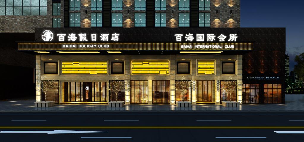四川樂山百海假日酒店