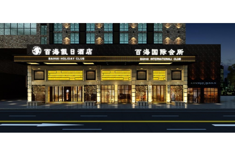 四川樂山百海假日酒店