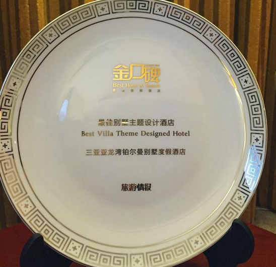 三亞亞龍灣鉑爾曼別墅休假酒店之獲獎介紹